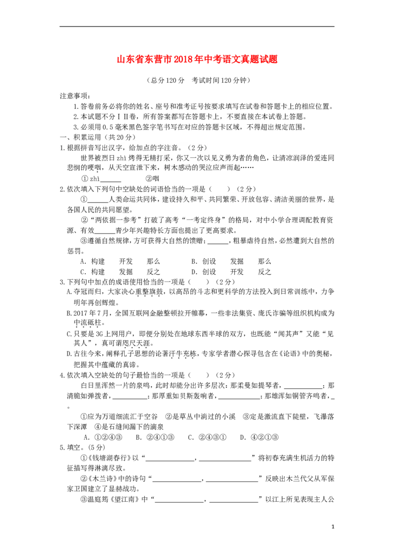 山东省东营市2018年中考语文真题试题（含答案）_中考真题_1.语文中考真题2015-2024年_2018年全国中考语文239份_2018年全国中考YuWen239份
