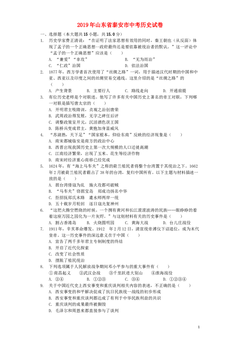 山东省泰安市2019年中考历史真题试题（含解析）_6.历史中考真题2015-2024年_2019年全国中考历史170份