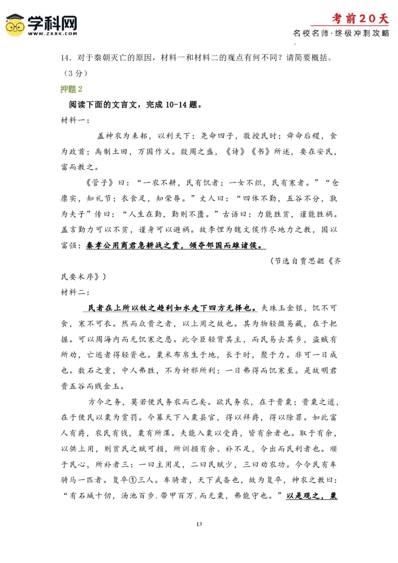 语文（三）-2024年高考考前20天终极冲刺攻略_2024高考押题卷_62024学科网全系列_21学科网高考考前终极攻略_语文-2024年高考考前20天终极冲刺攻略