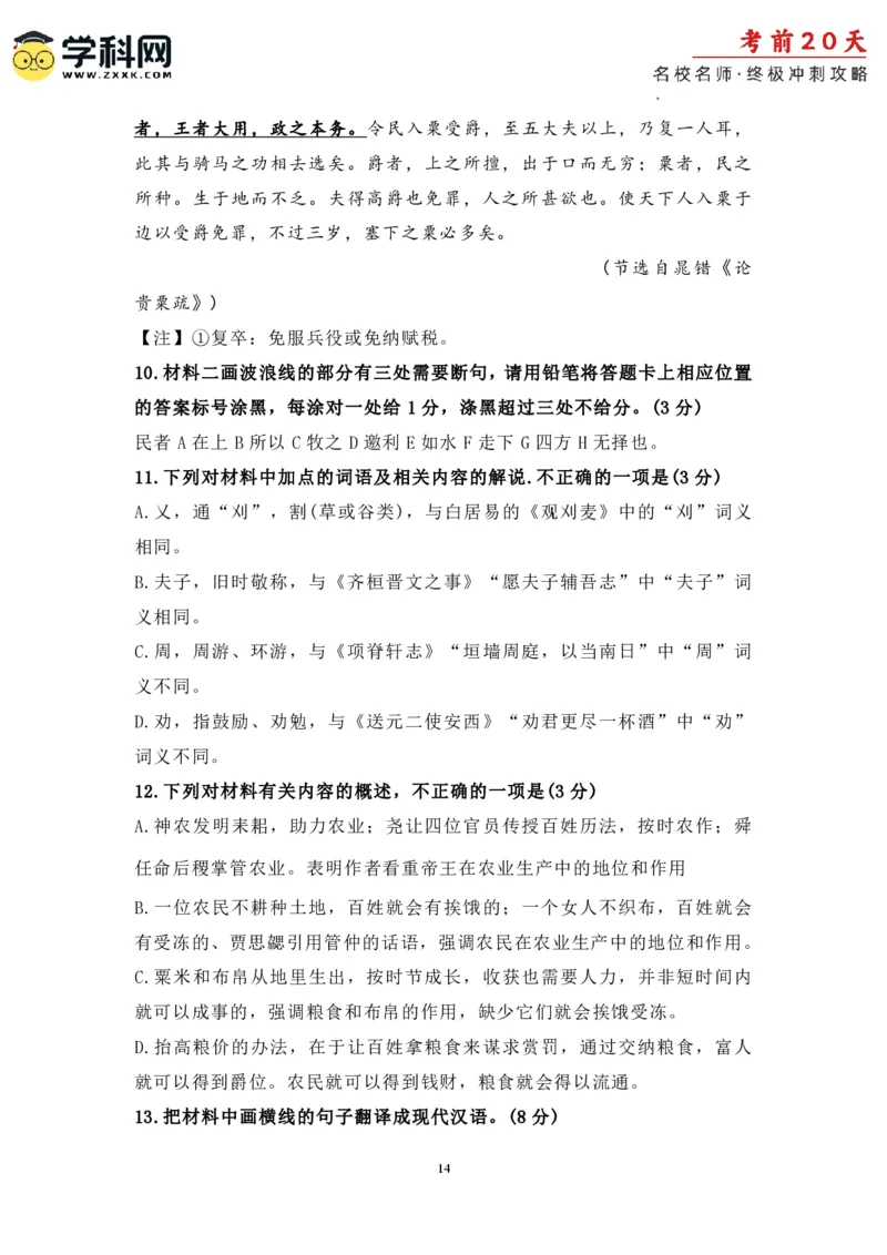 语文（三）-2024年高考考前20天终极冲刺攻略_2024高考押题卷_62024学科网全系列_21学科网高考考前终极攻略_语文-2024年高考考前20天终极冲刺攻略