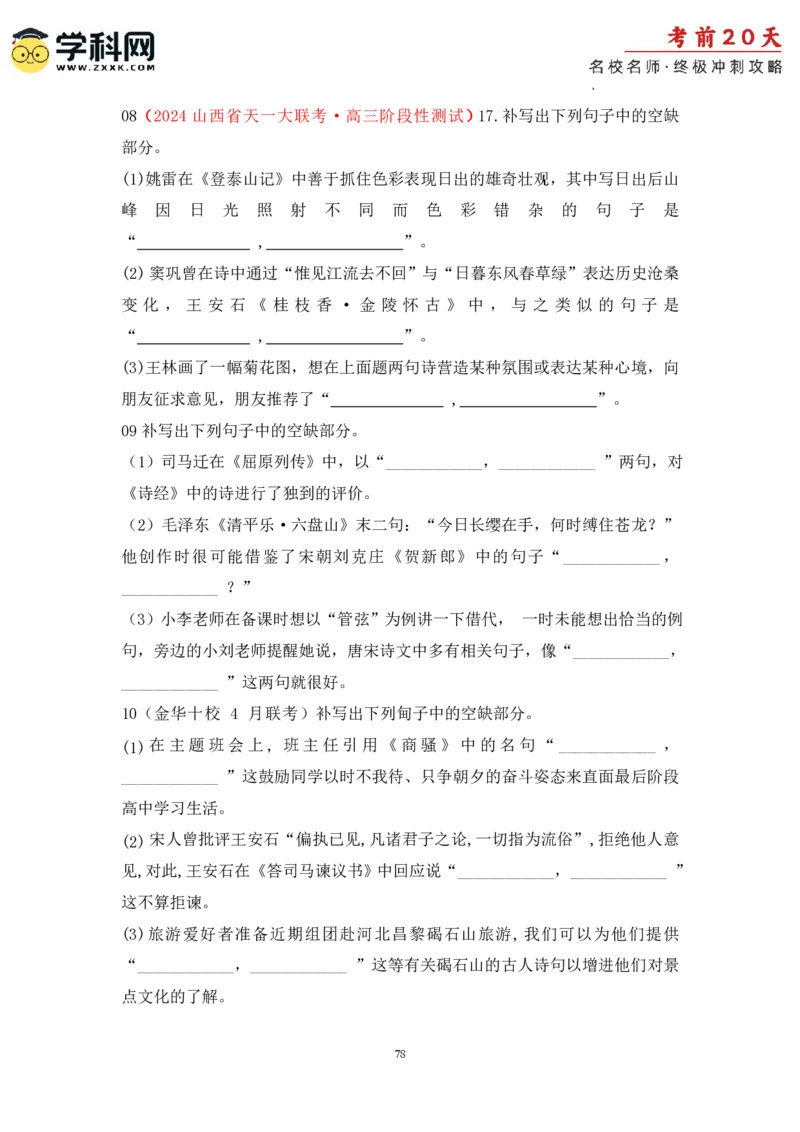 语文（三）-2024年高考考前20天终极冲刺攻略_2024高考押题卷_62024学科网全系列_21学科网高考考前终极攻略_语文-2024年高考考前20天终极冲刺攻略