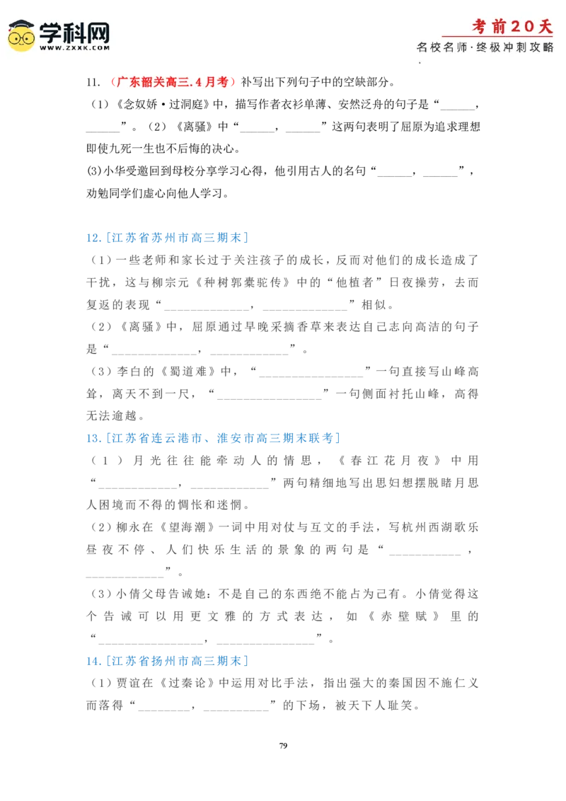 语文（三）-2024年高考考前20天终极冲刺攻略_2024高考押题卷_62024学科网全系列_21学科网高考考前终极攻略_语文-2024年高考考前20天终极冲刺攻略