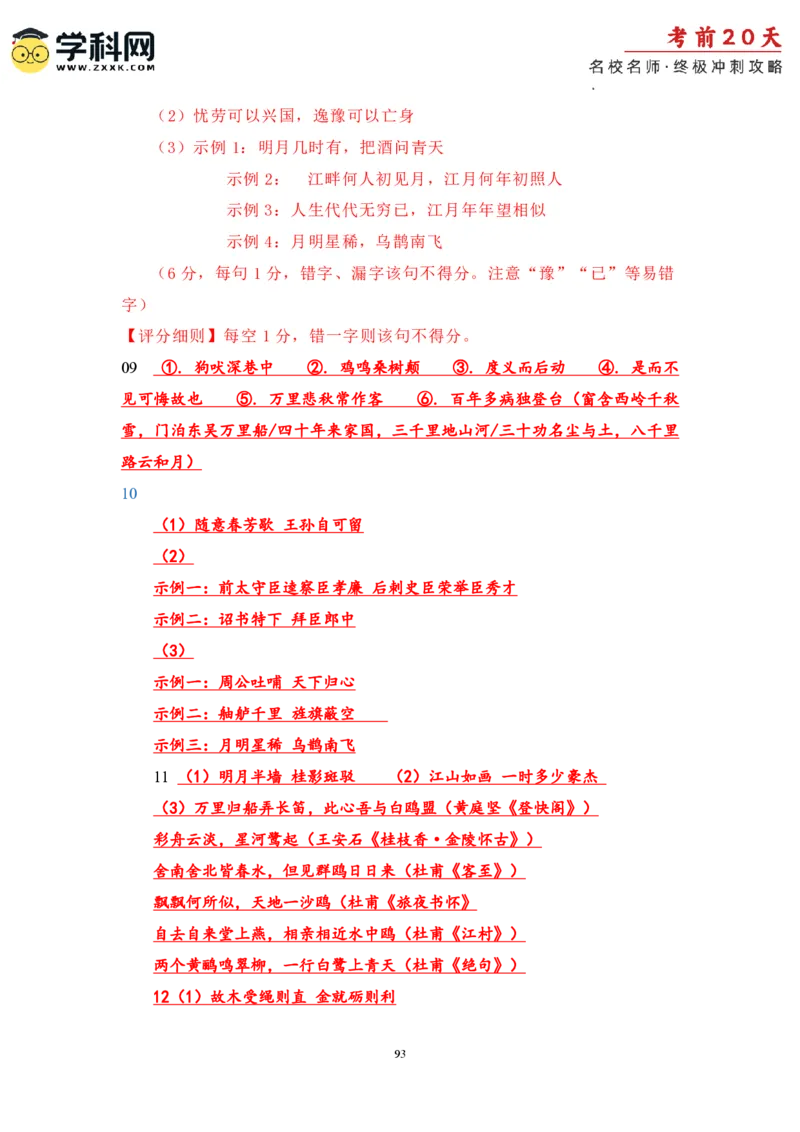 语文（三）-2024年高考考前20天终极冲刺攻略_2024高考押题卷_62024学科网全系列_21学科网高考考前终极攻略_语文-2024年高考考前20天终极冲刺攻略