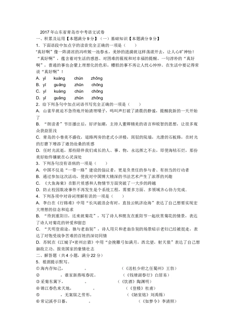 山东省青岛市2017年中考语文试题(word版-含答案)_中考真题_1.语文中考真题2015-2024年_地区卷_山东省_山东青岛语文08-21