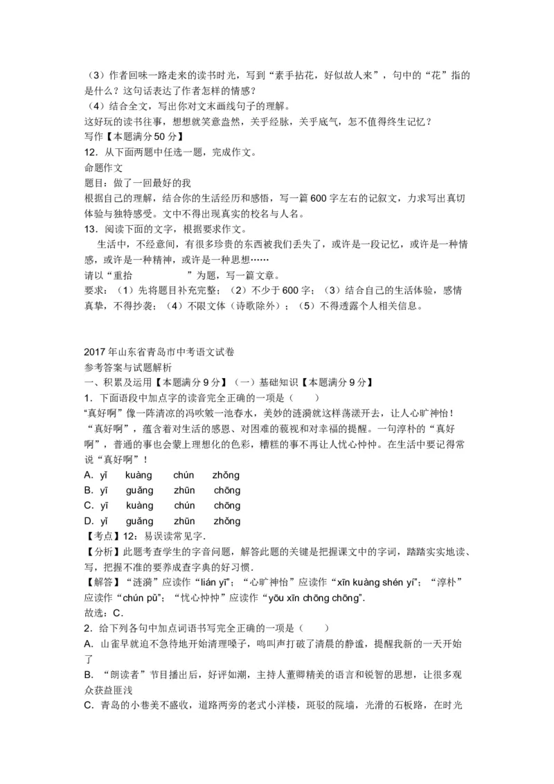 山东省青岛市2017年中考语文试题(word版-含答案)_中考真题_1.语文中考真题2015-2024年_地区卷_山东省_山东青岛语文08-21
