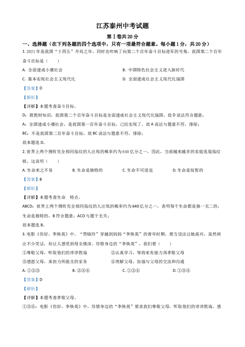 江苏省泰州市2021年中考道德与法治真题（解析版）_7.政治中考真题2015-2024年_2021政治真题84份_泰州政治