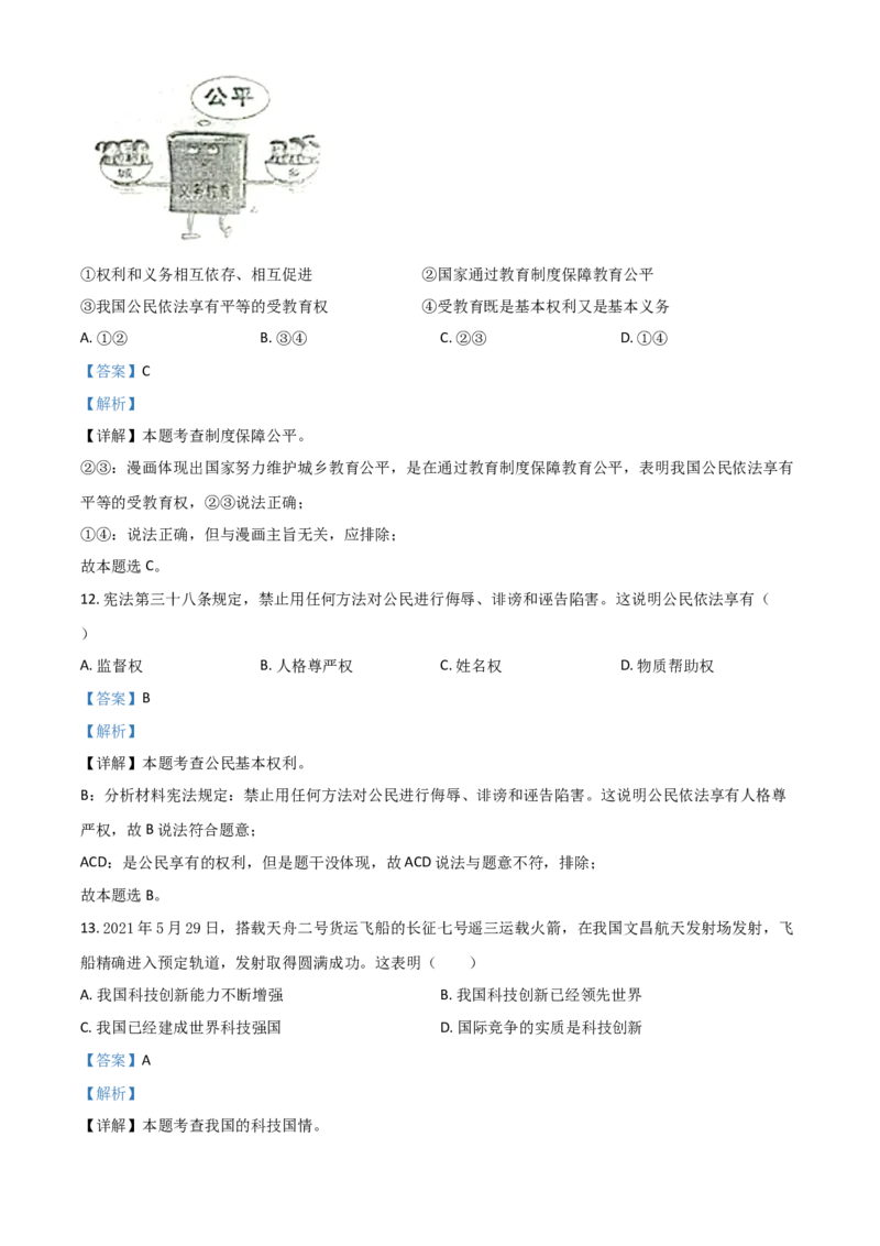 江苏省泰州市2021年中考道德与法治真题（解析版）_7.政治中考真题2015-2024年_2021政治真题84份_泰州政治