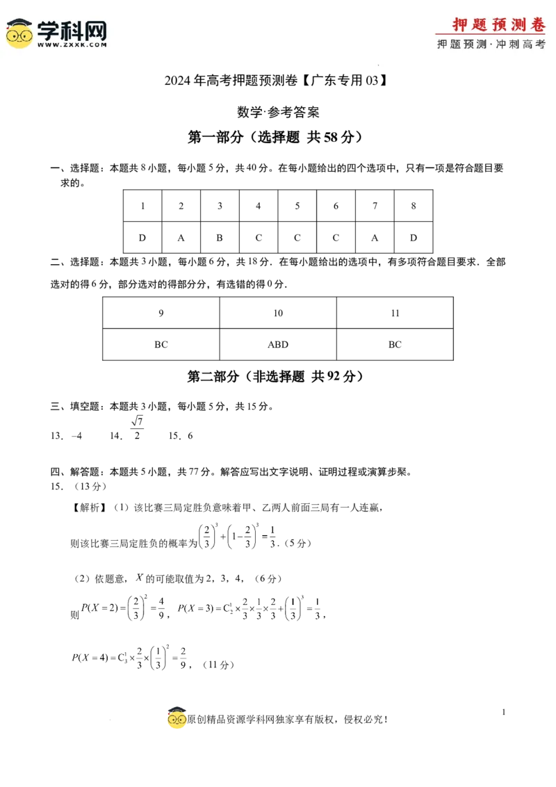 数学（广东专用03，新题型结构）（参考答案）_2024高考押题卷_62024学科网全系列_24学科网高考押题预测卷_2024年高考数学押题预测卷