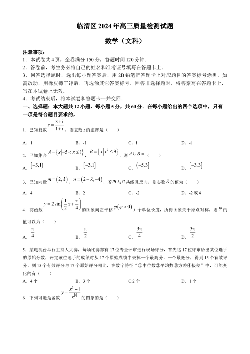 陕西省渭南市临渭区2024届高三下学期质量检测（三模）文科数学试题(1)_2024年5月_025月合集_2024届陕西省渭南市临渭区高三下学期三模
