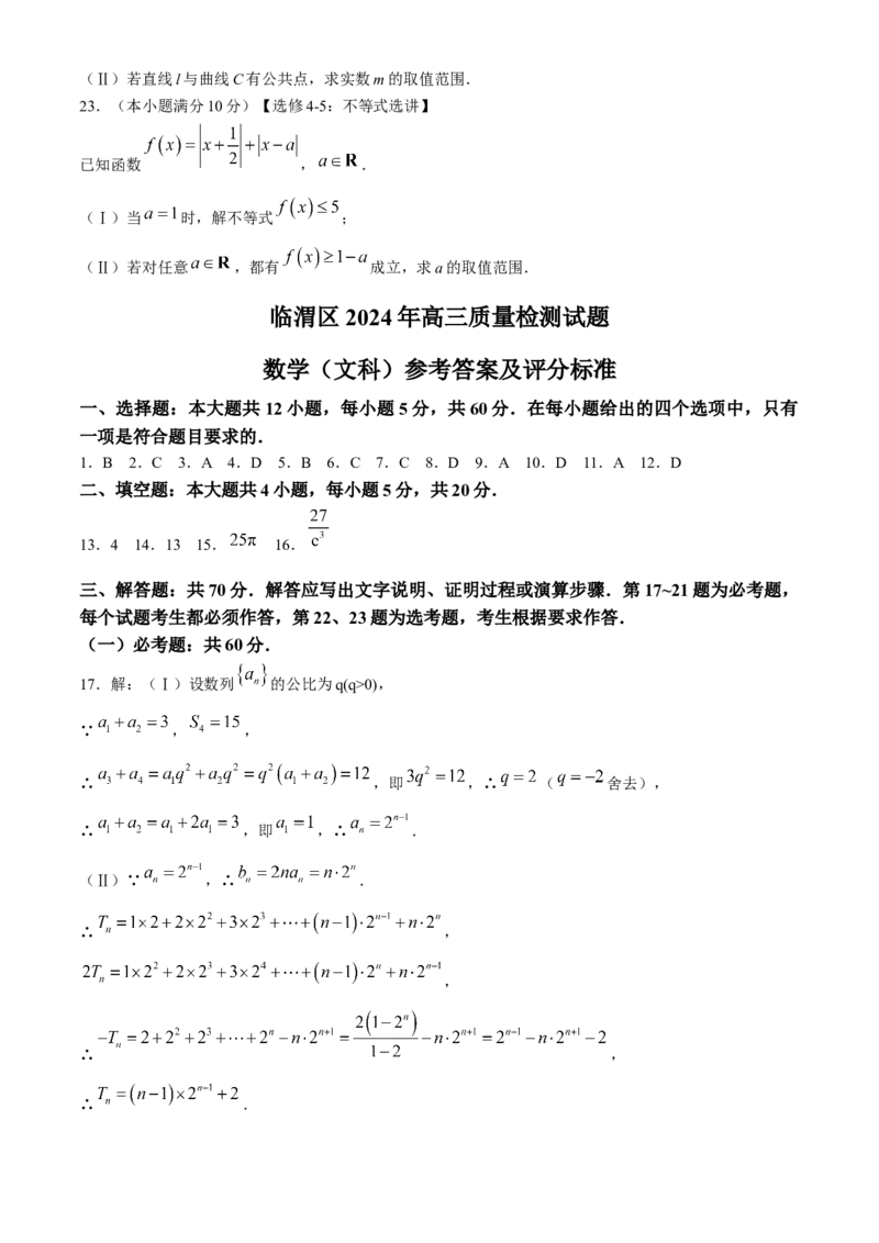 陕西省渭南市临渭区2024届高三下学期质量检测（三模）文科数学试题(1)_2024年5月_025月合集_2024届陕西省渭南市临渭区高三下学期三模