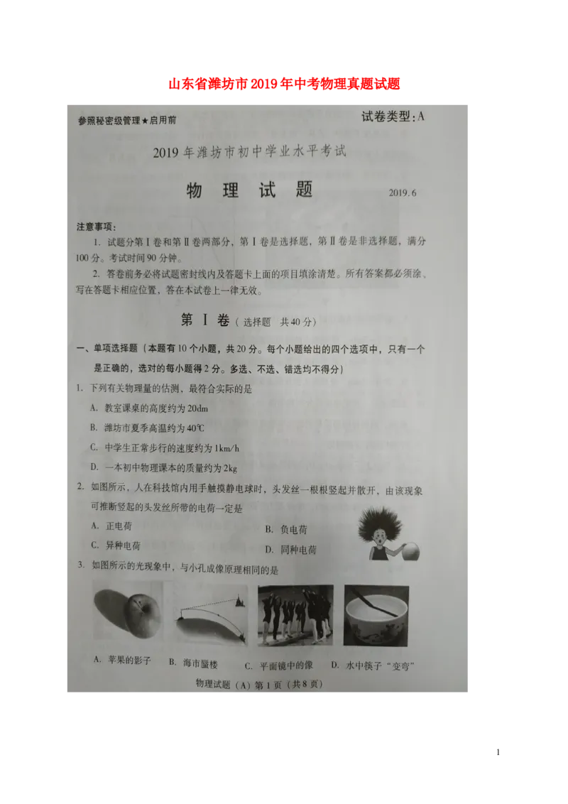 山东省潍坊市2019年中考物理真题试题（A卷，扫描版）_中考真题_4.物理中考真题2015-2024年_2019年中考物理真题175份