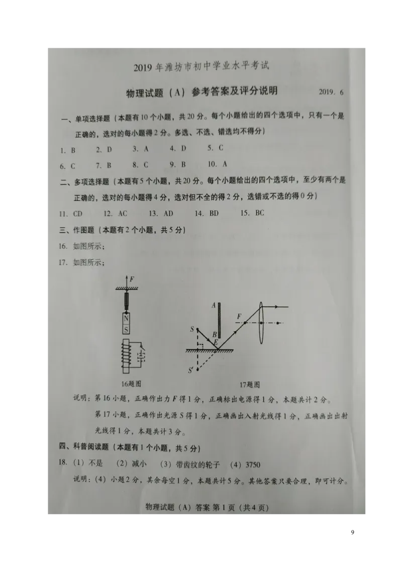 山东省潍坊市2019年中考物理真题试题（A卷，扫描版）_中考真题_4.物理中考真题2015-2024年_2019年中考物理真题175份