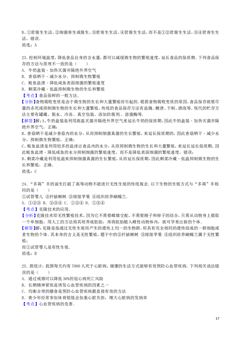 山东省滨州市2016年中考生物真题试题（含解析）_8.生物中考真题2015-2024年_2016年全国中考生物74份