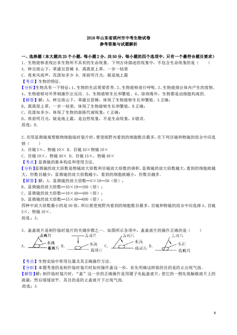 山东省滨州市2016年中考生物真题试题（含解析）_8.生物中考真题2015-2024年_2016年全国中考生物74份