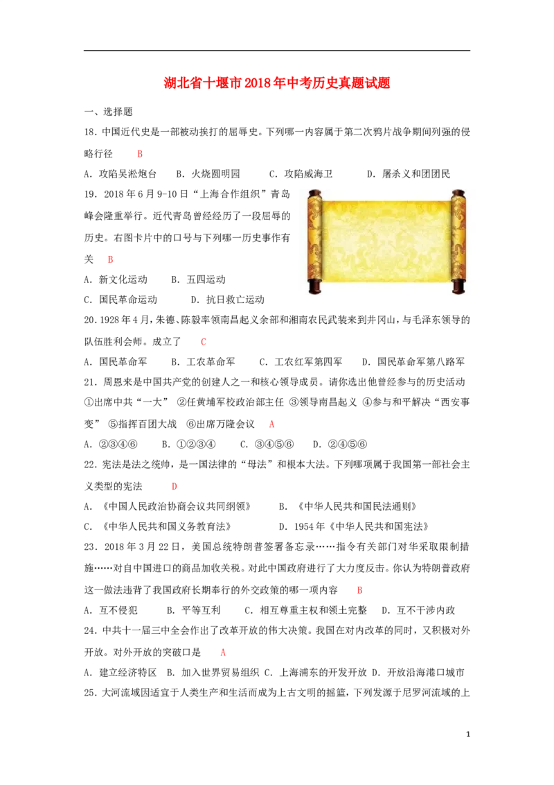 湖北省十堰市2018年中考历史真题试题（含答案）_6.历史中考真题2015-2024年_2018年全国中考历史186份