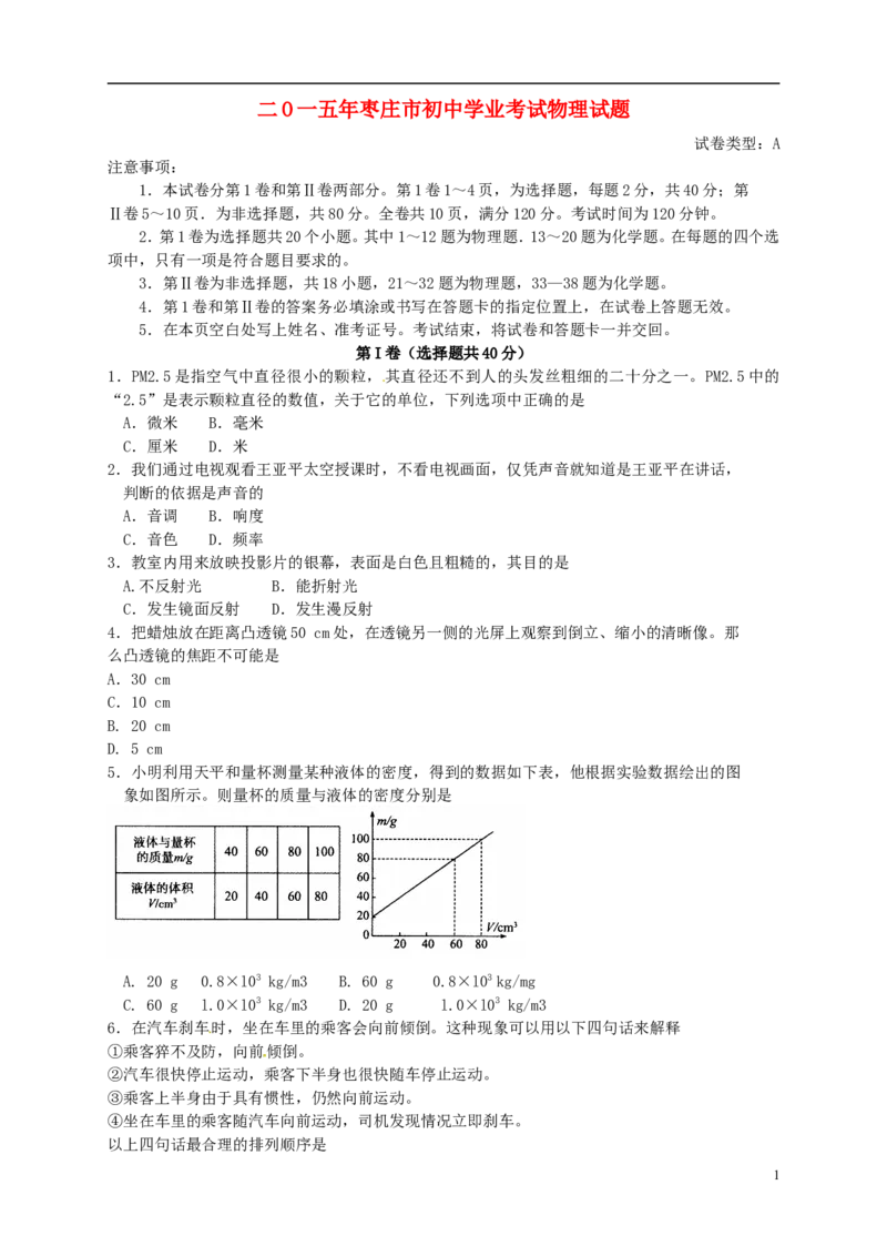山东省枣庄市2015年中考物理真题试题（含扫描答案）_中考真题_4.物理中考真题2015-2024年_2015年中考物理真题165份
