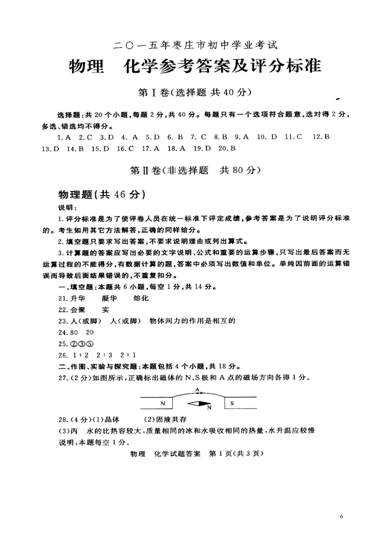 山东省枣庄市2015年中考物理真题试题（含扫描答案）_中考真题_4.物理中考真题2015-2024年_2015年中考物理真题165份