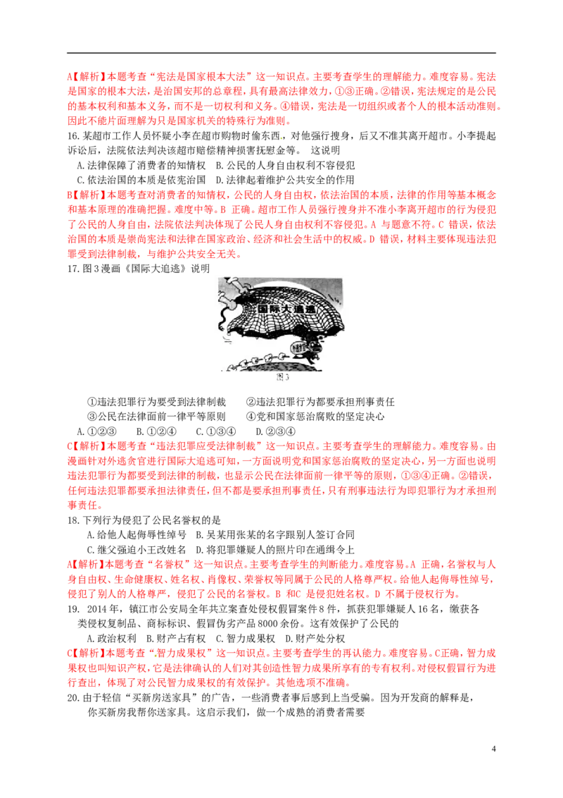 江苏省镇江市2015年中考政治真题试题（含解析）(1)_7.政治中考真题2015-2024年_2015年全国中考政治113份