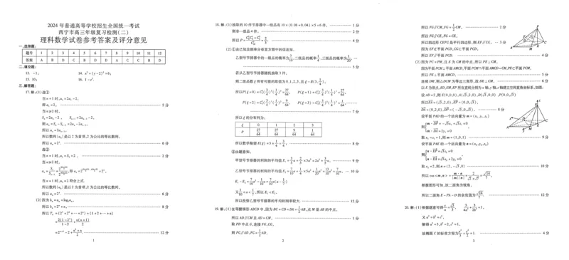 青海省西宁市2024届高三下学期二模试题数学（理）PDF版含答案(1)_2024年5月_025月合集_2024届青海省西宁市高三下学期二模试题