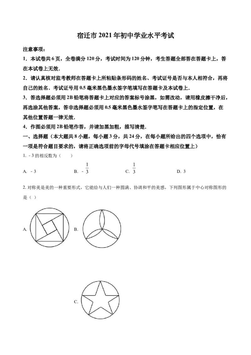 江苏省宿迁市2021年中考数学真题（原卷版）_中考真题_2.数学中考真题2015-2024年_2021中考数学真题86份_2021江苏省_宿迁数学