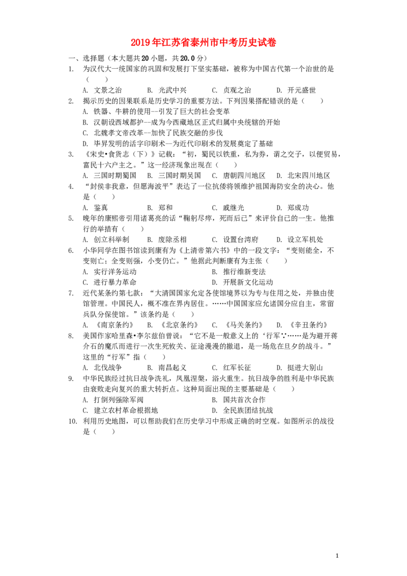 江苏省泰州市2019年中考历史真题试题（含解析）_6.历史中考真题2015-2024年_2019年全国中考历史170份
