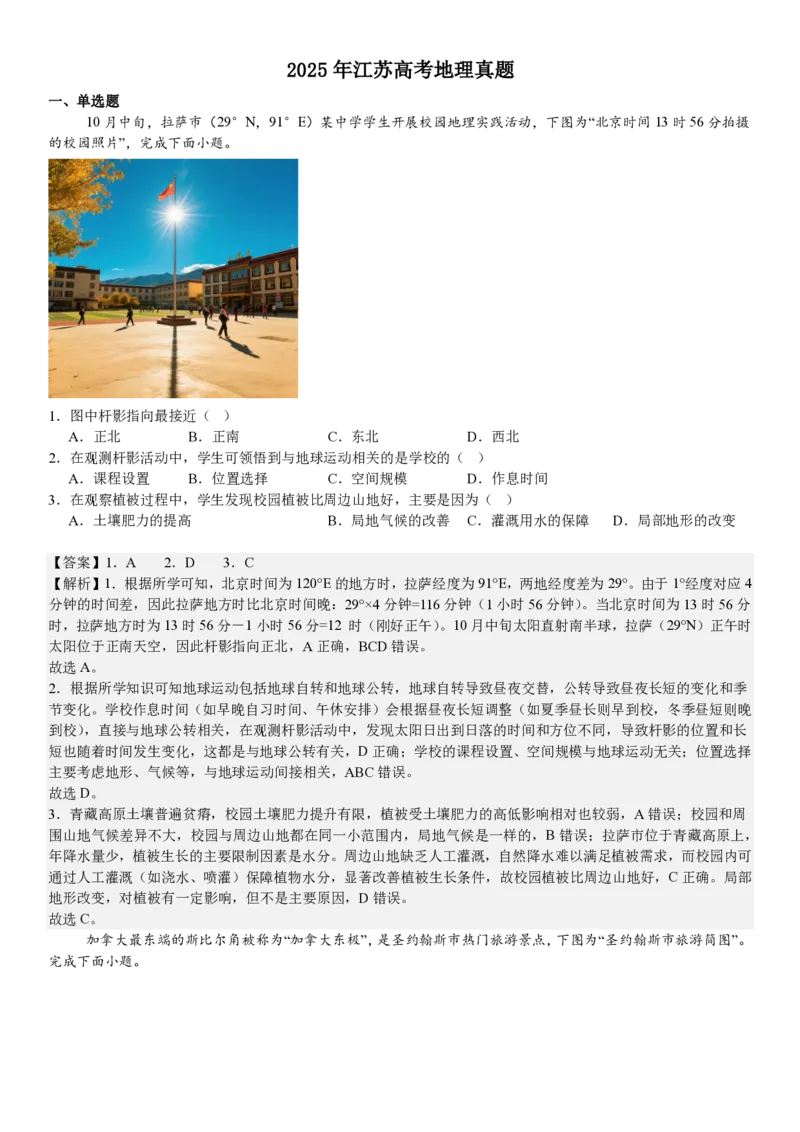 江苏地理-答案_1.高考2025全国各省真题+答案_00.2025各省市高考真题及答案（按省份分类）_5、江苏卷（9科全）_9.地理