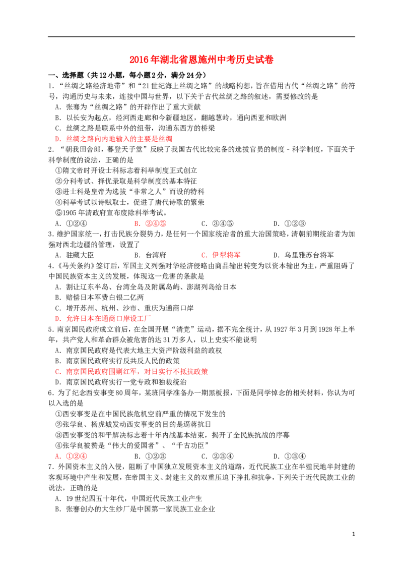湖北省恩施州2016年中考历史真题试题（含答案）_6.历史中考真题2015-2024年_2016年全国中考历史107份