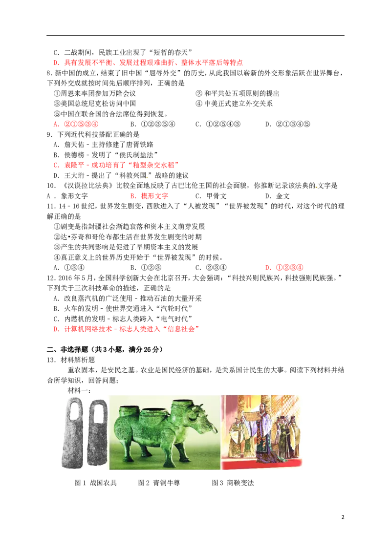 湖北省恩施州2016年中考历史真题试题（含答案）_6.历史中考真题2015-2024年_2016年全国中考历史107份