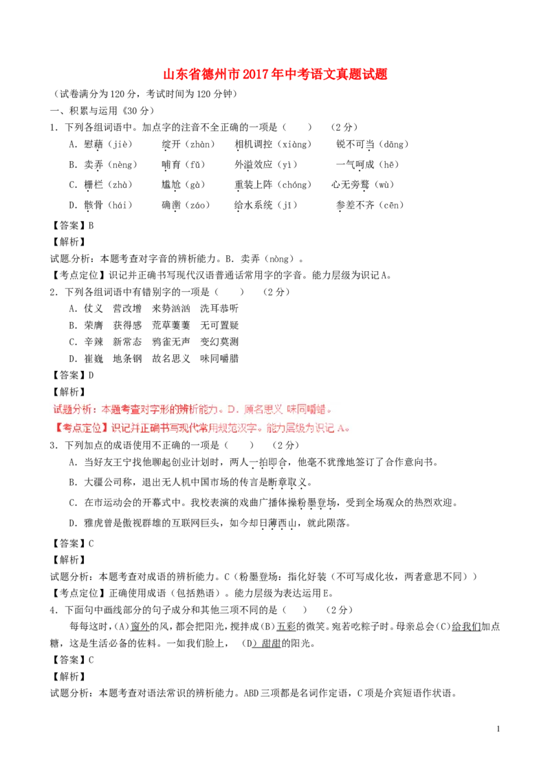 山东省德州市2017年中考语文真题试题（含解析）_中考真题_1.语文中考真题2015-2024年_2017年全国中考语文196份_2017年全国中考YuWen196份
