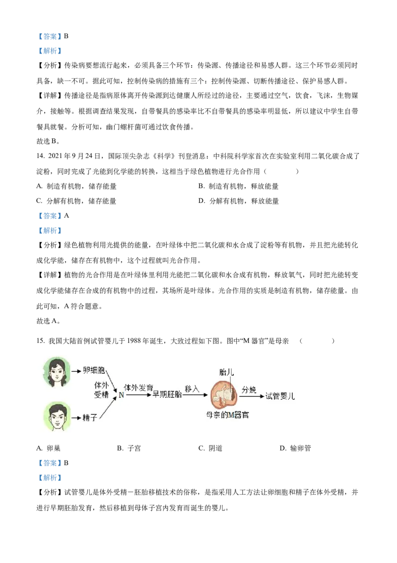 精品解析：2022年山西省晋中市中考生物真题（解析版）_8.生物中考真题2015-2024年_地区卷_山西省