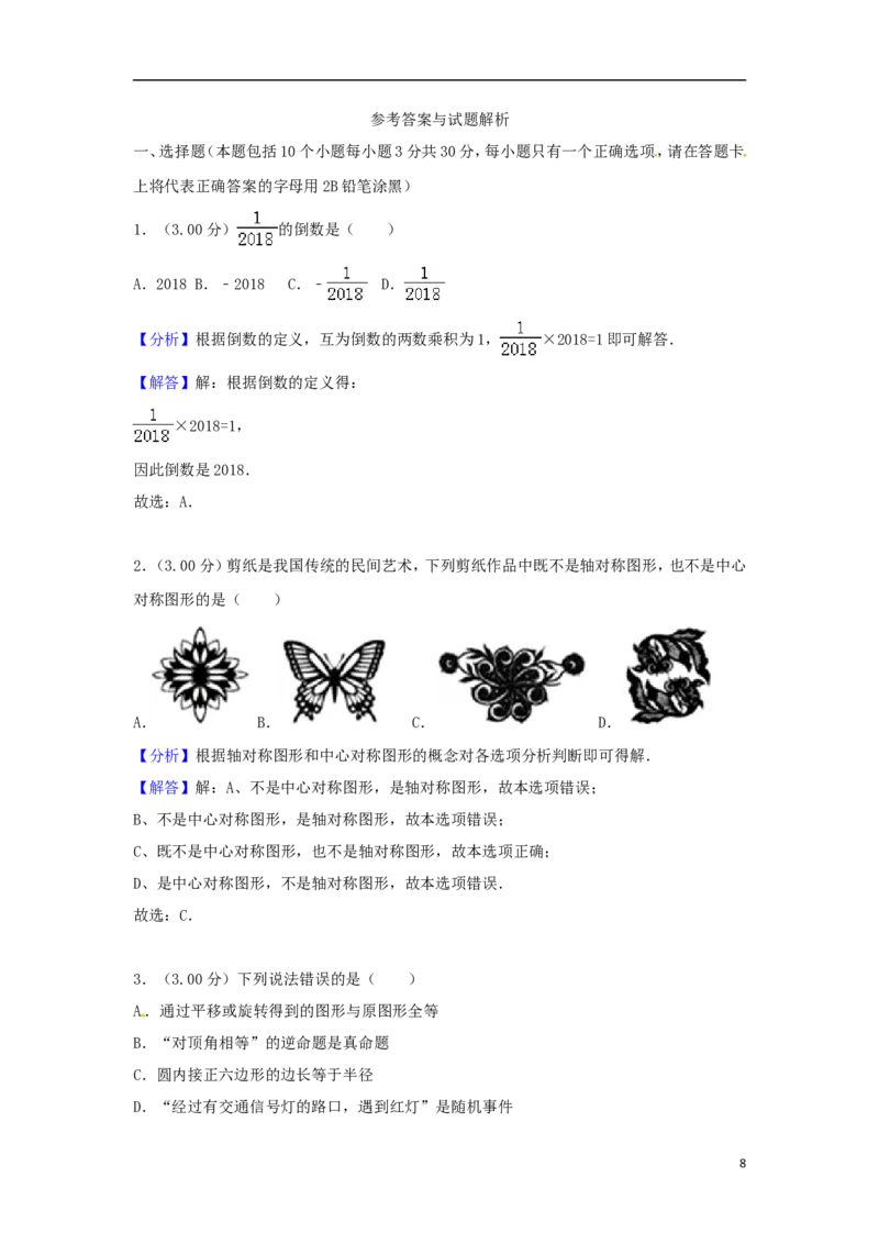 内蒙古通辽市2018年中考数学真题试题（含解析）_中考真题_2.数学中考真题2015-2024年_2018年全国中考数学258份