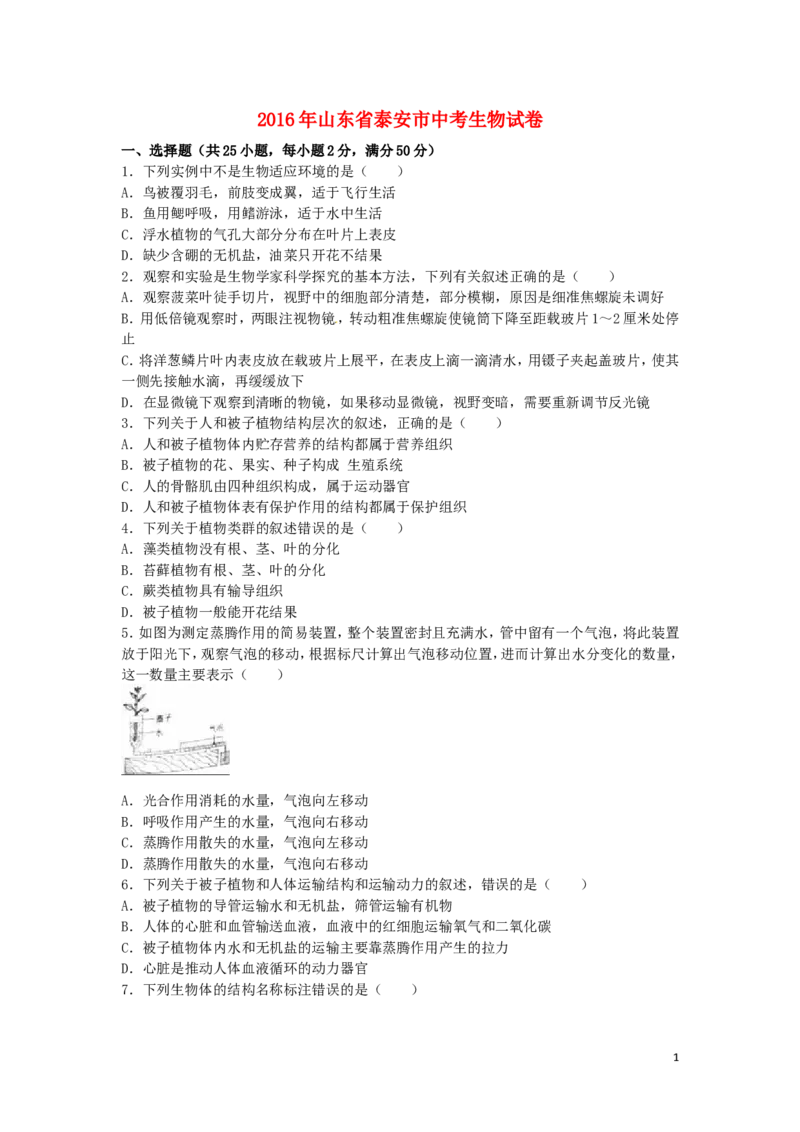山东省泰安市2016年中考生物真题试题（含解析）_8.生物中考真题2015-2024年_2016年全国中考生物74份