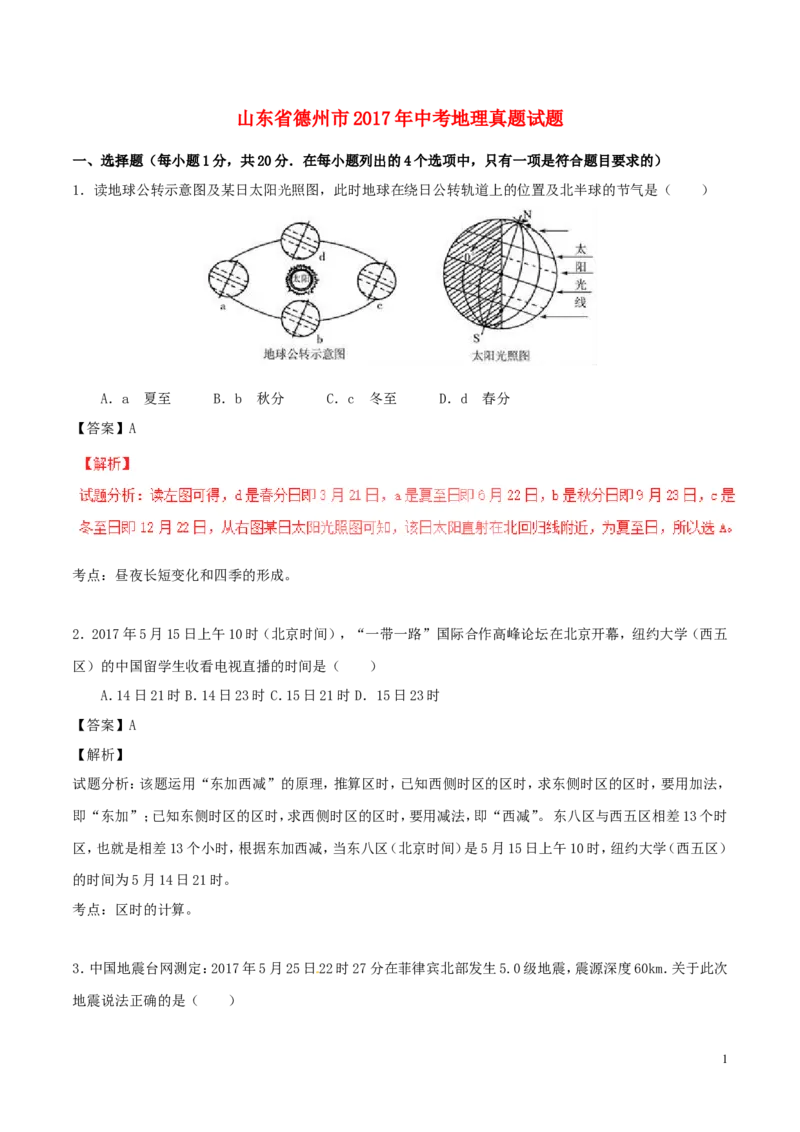 山东省德州市2017年中考地理真题试题（含解析）_9.地理中考真题2015-2024年_2017年全国中考地理74份