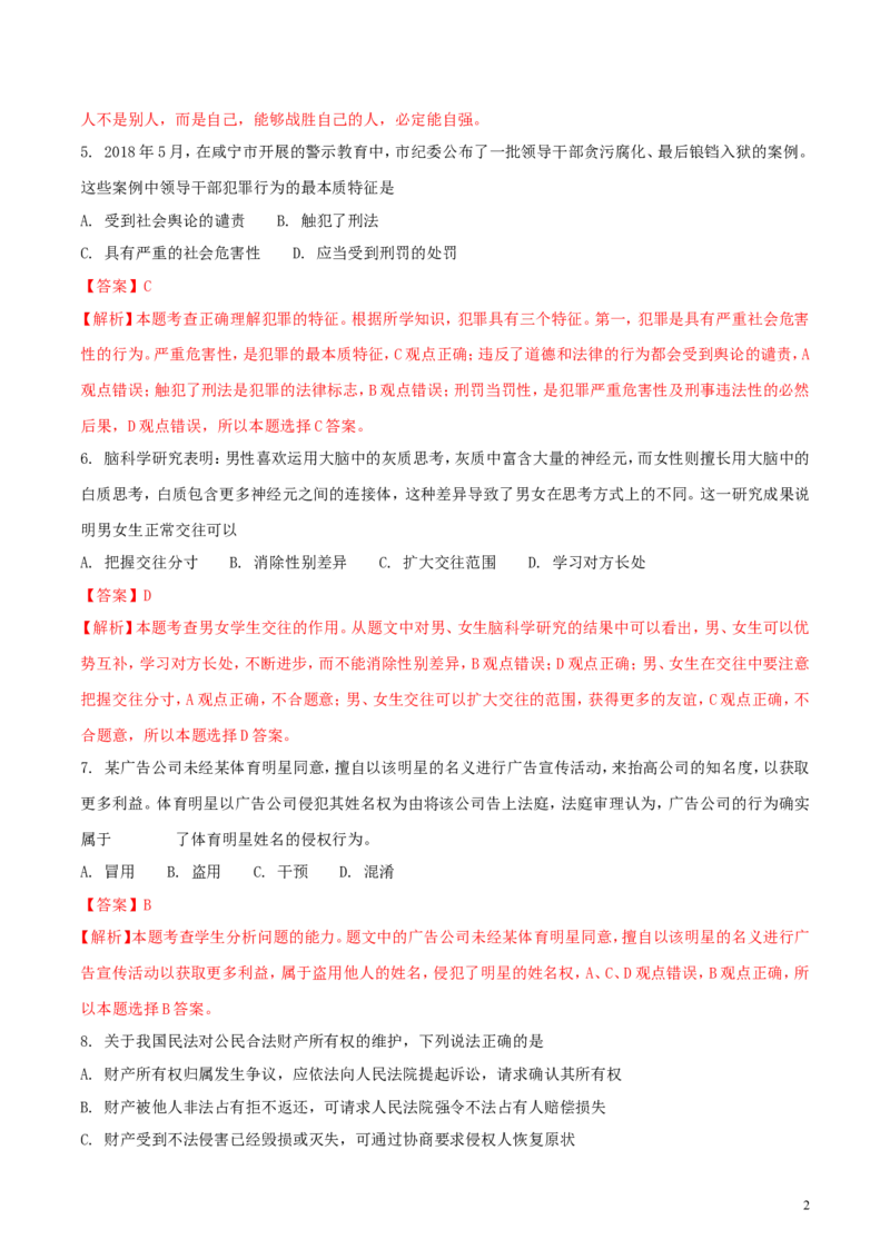 湖北省咸宁市2018年中考政治真题试题（含解析）_7.政治中考真题2015-2024年_2018年全国中考政治186份