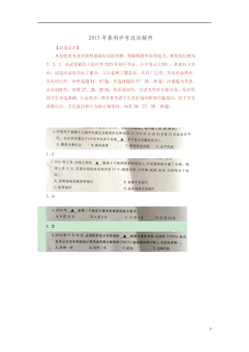 江苏省泰州市2015年中考政治真题试题（扫描版，含解析）_7.政治中考真题2015-2024年_2015年全国中考政治113份