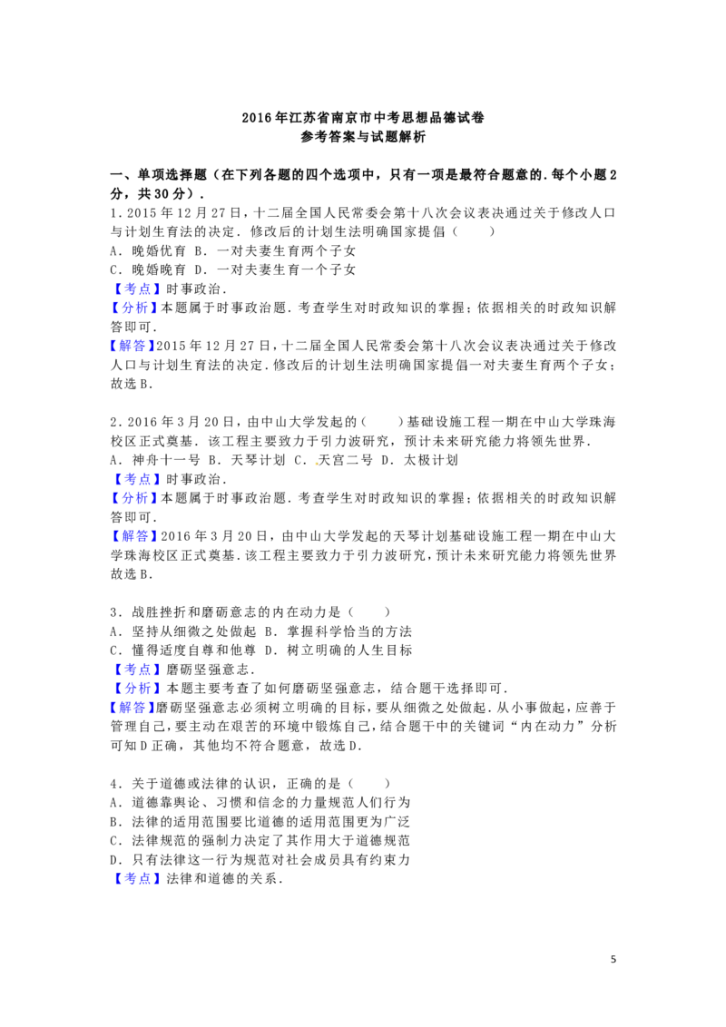 江苏省南京市2016年中考政治真题试题（含解析）_7.政治中考真题2015-2024年_2016年全国中考政治91份