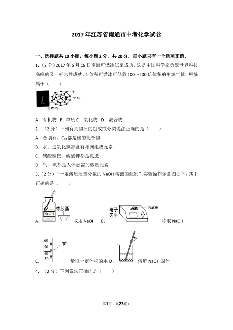 江苏省南通市2017年中考化学试题及答案_中考真题_5.化学中考真题2015-2024年_地区卷_江苏省_江苏南通中考化学2008---2022年
