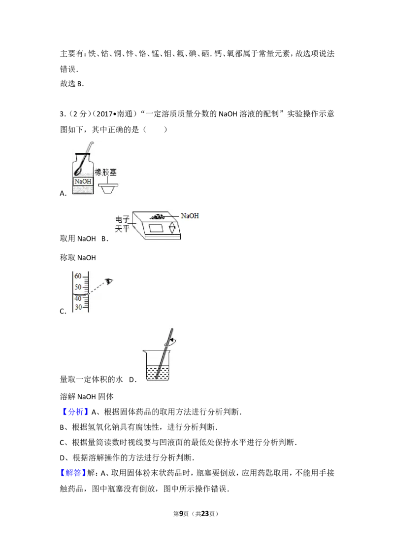 江苏省南通市2017年中考化学试题及答案_中考真题_5.化学中考真题2015-2024年_地区卷_江苏省_江苏南通中考化学2008---2022年