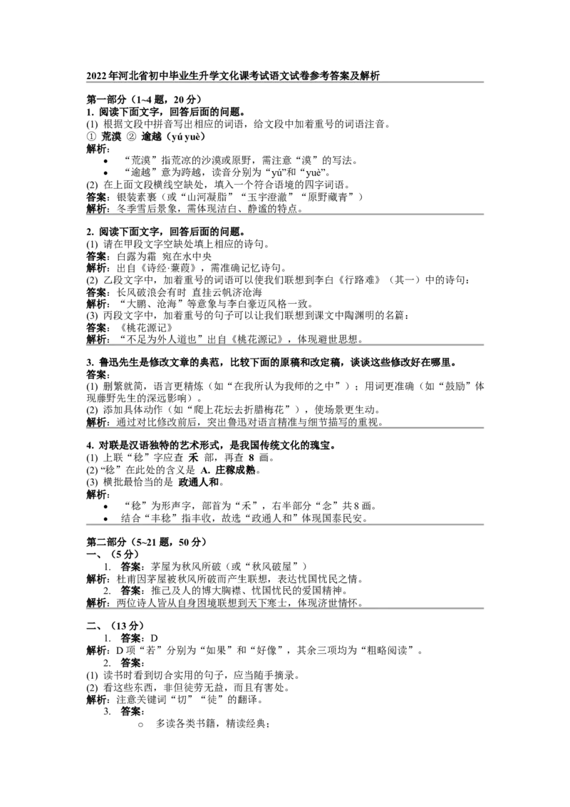 2022年河北省中考语文真题闲鱼号：非凡小翊（解析版）_河北省历年中考真题_语文历年中考真题