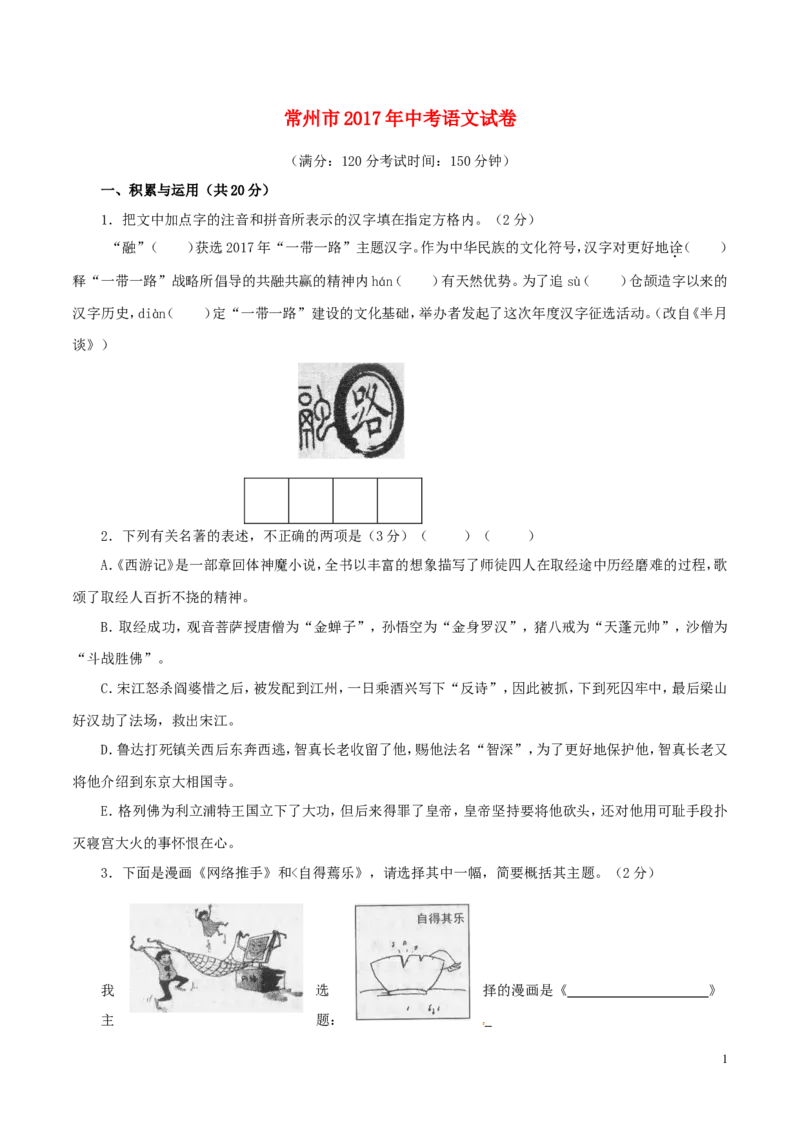 江苏省常州市2017年中考语文真题试题（含答案）_中考真题_1.语文中考真题2015-2024年_2017年全国中考语文196份_2017年全国中考YuWen196份