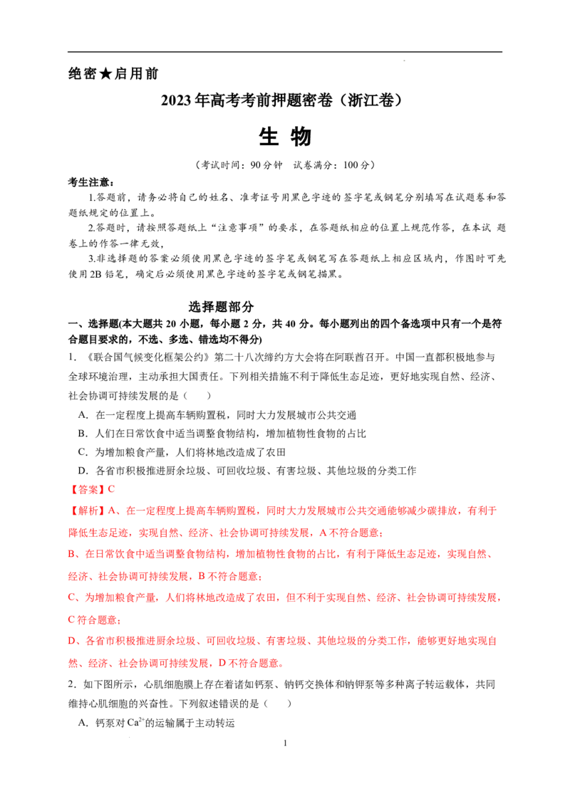 生物（浙江卷）（全解全析）_2023高考押题卷_学易金卷-2023学科网押题卷（各科各版本）_2023学科网押题卷-学易金卷-生物_生物（浙江卷）-学易金卷：2023年高考考前押题密卷