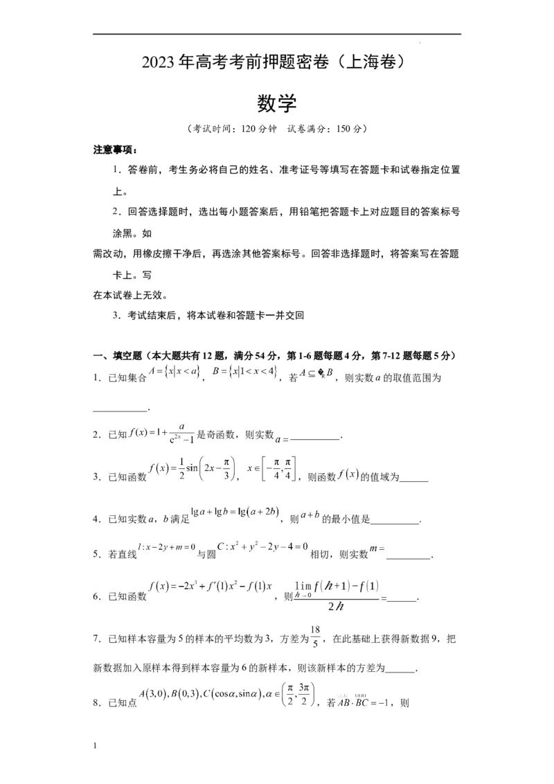数学（上海卷）（考试版）A4_2023高考押题卷_学易金卷-2023学科网押题卷（各科各版本）_2023学科网押题卷-学易金卷-数学_数学（上海卷）