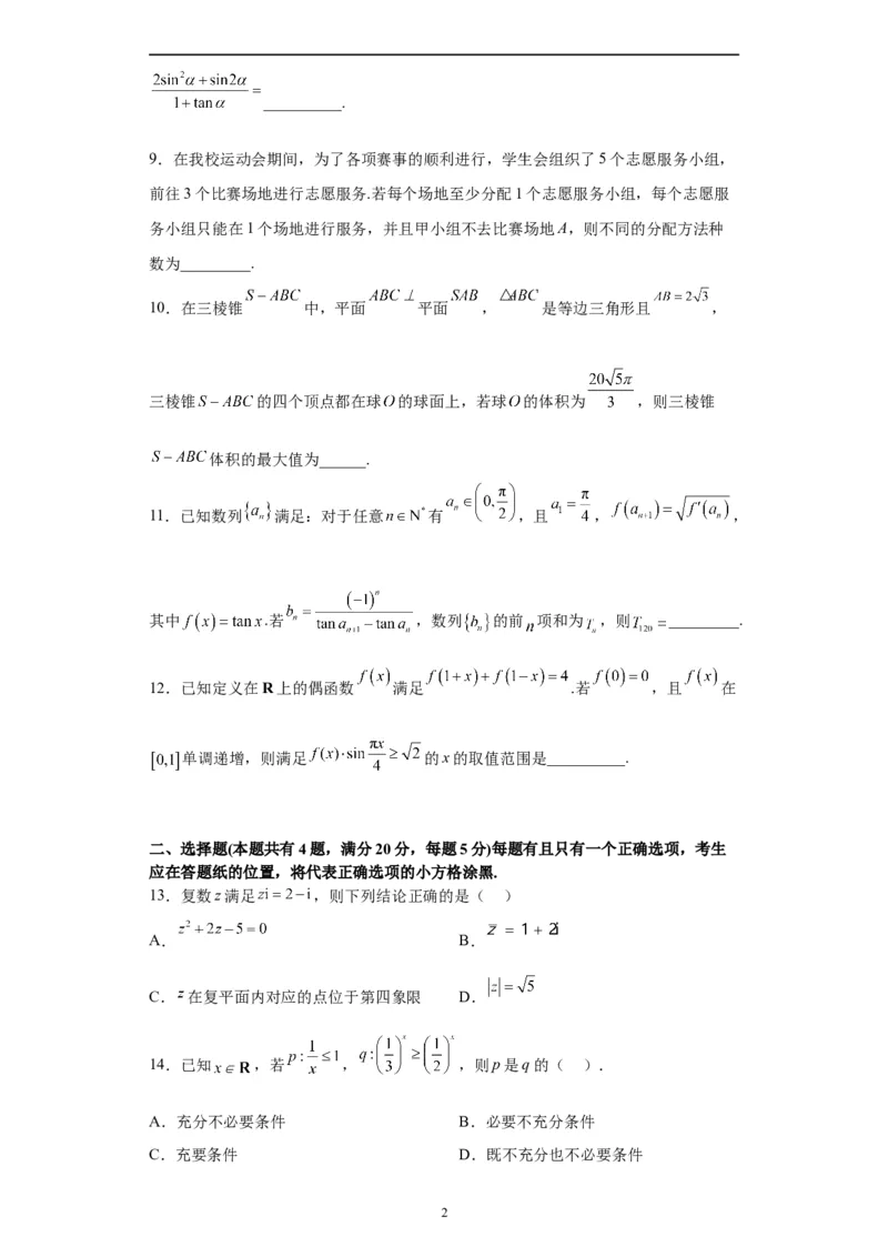 数学（上海卷）（考试版）A4_2023高考押题卷_学易金卷-2023学科网押题卷（各科各版本）_2023学科网押题卷-学易金卷-数学_数学（上海卷）