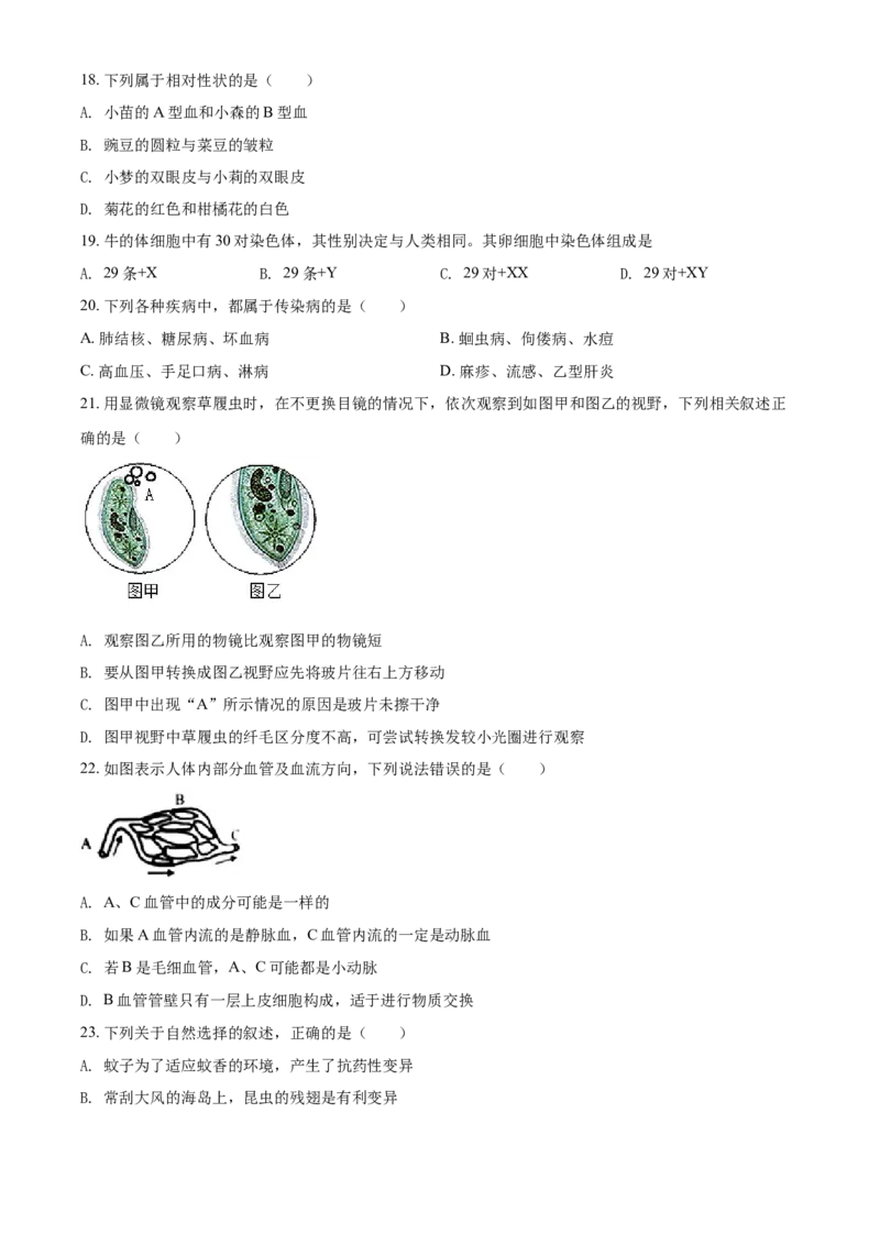 湖南省湘潭市2021年中考生物试题（原卷版）_8.生物中考真题2015-2024年_地区卷_湖南省_湖南湘潭生物18-22