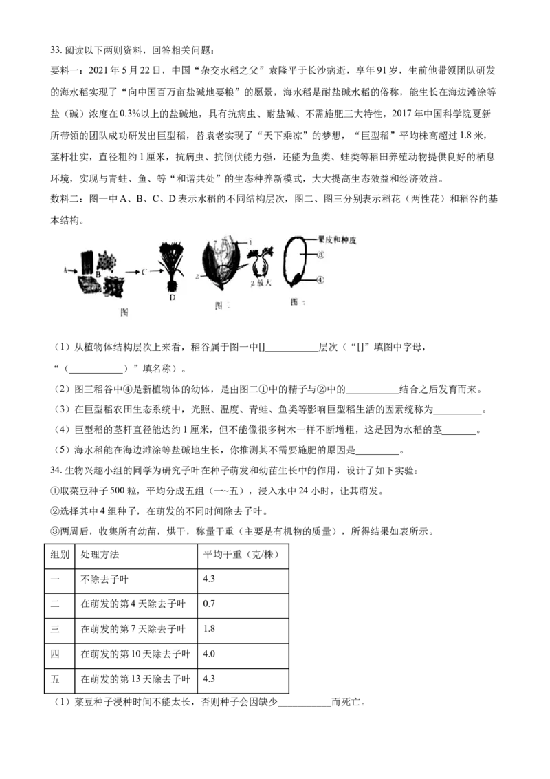 湖南省湘潭市2021年中考生物试题（原卷版）_8.生物中考真题2015-2024年_地区卷_湖南省_湖南湘潭生物18-22