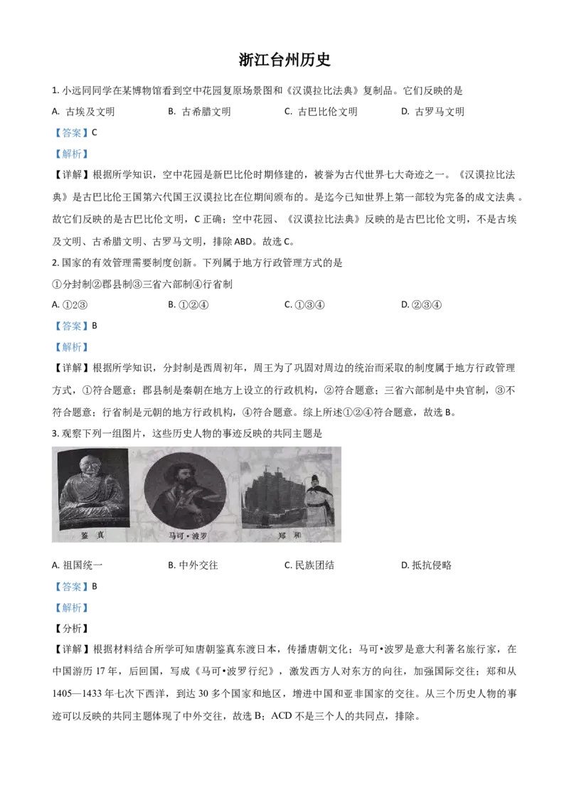 浙江省台州市2021年中考历史试题（解析版）_6.历史中考真题2015-2024年_2021中考历史真题102份_台州历史