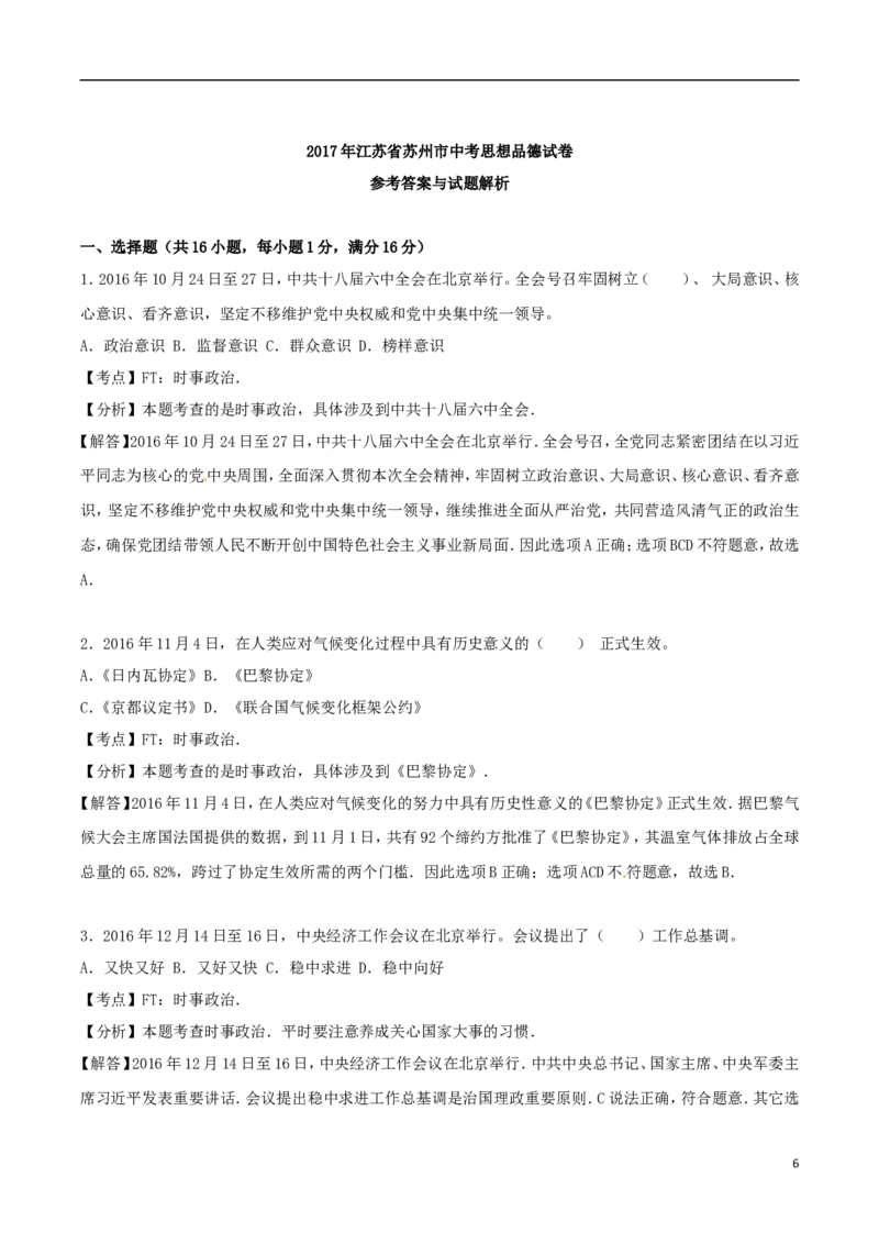 江苏省苏州市2017年中考思想品德真题试题（含解析）_7.政治中考真题2015-2024年_2017年全国中考政治129份