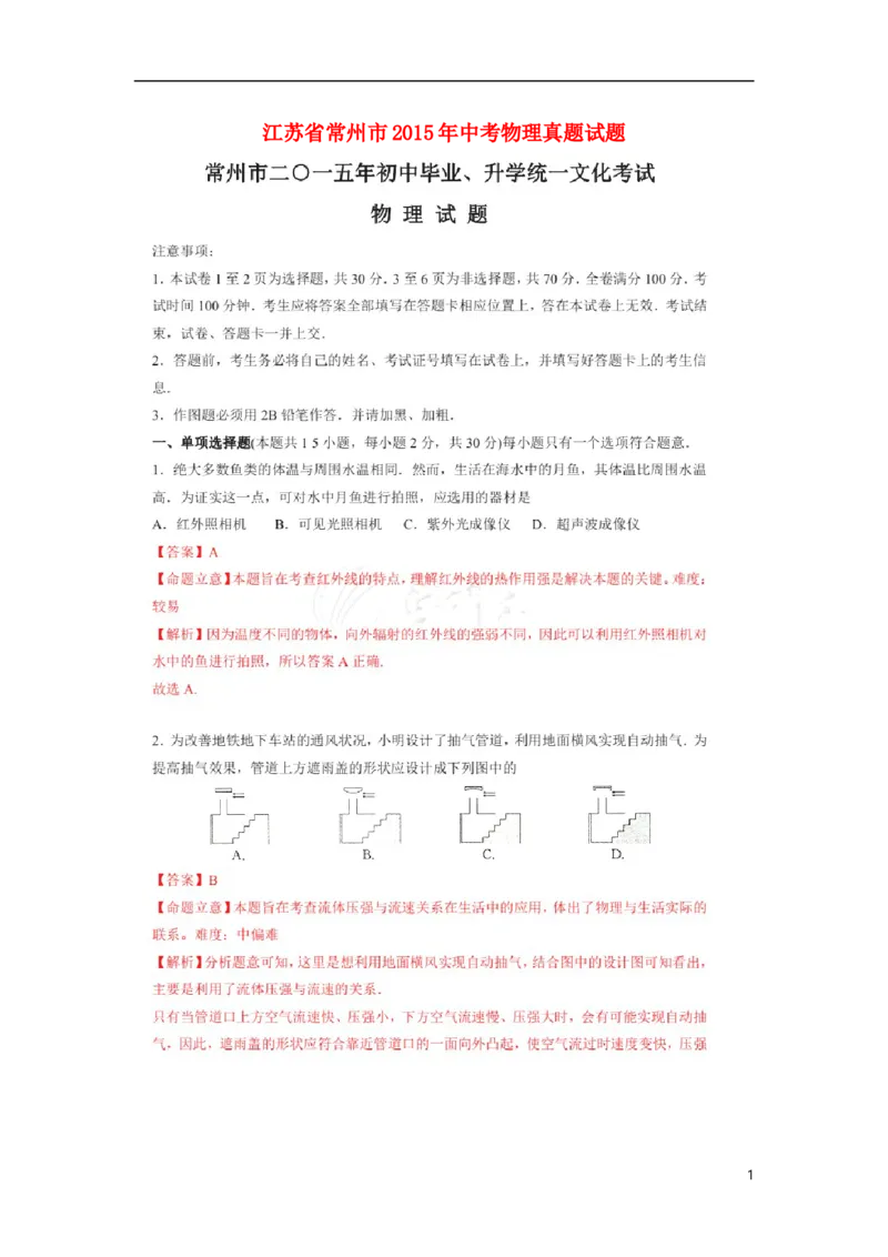 江苏省常州市2015年中考物理真题试题（扫描版，含解析）_中考真题_4.物理中考真题2015-2024年_2015年中考物理真题165份