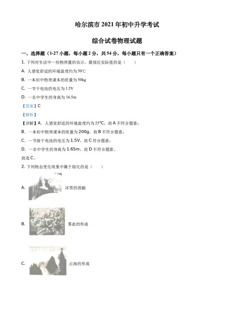 2021年黑龙江省哈尔滨市中考理综物理试题（解析版）_中考真题_4.物理中考真题2015-2024年_地区卷_黑龙江_哈尔滨中考物理