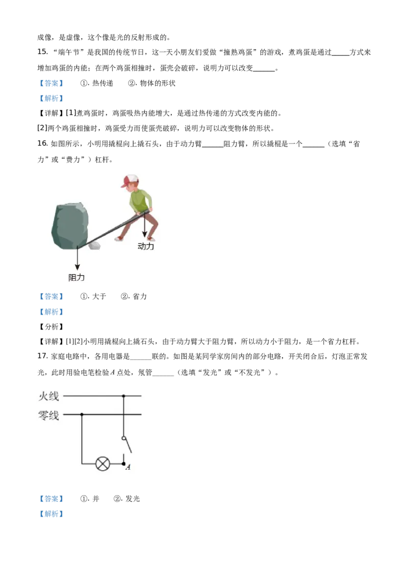 2021年黑龙江省哈尔滨市中考理综物理试题（解析版）_中考真题_4.物理中考真题2015-2024年_地区卷_黑龙江_哈尔滨中考物理